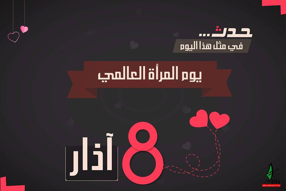ذكرى يوم المرأة العالمي 